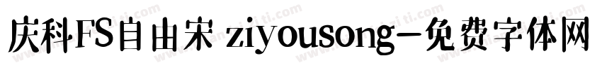 庆科FS自由宋 ziyousong字体转换